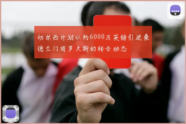 切尔西计划以约6000万英镑引进桑德兰门将罗夫斯的转会动态