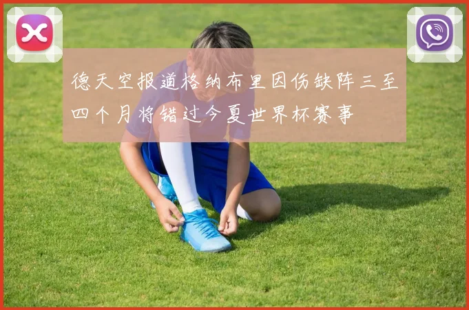 德天空报道格纳布里因伤缺阵三至四个月将错过今夏世界杯赛事