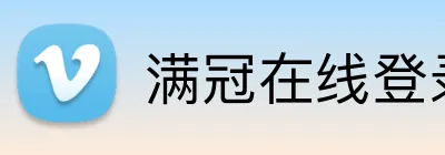 满冠在线登录 Logo